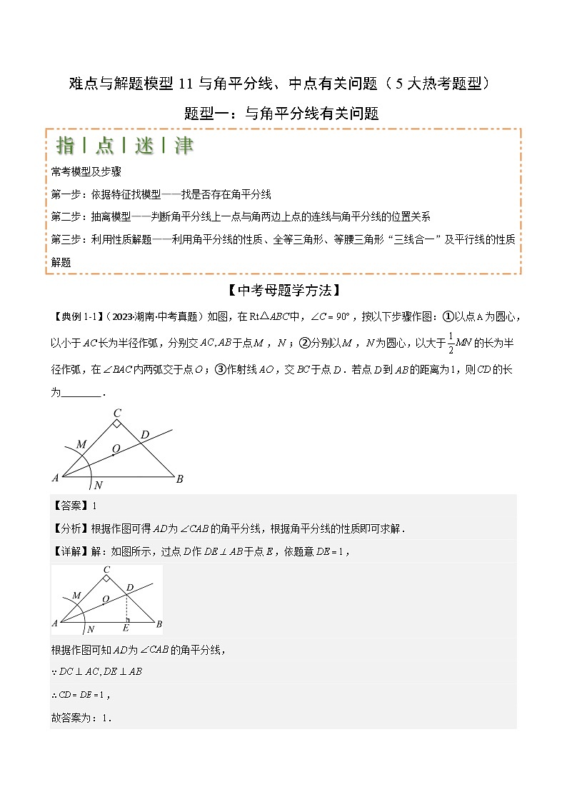 与角平分线、中点有关问题（5大热考题型）（解析版）-中考数学二轮专题练习第1页