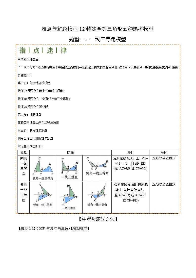 特殊全等三角形五种热考模型（解析版）-中考数学二轮专题练习第1页