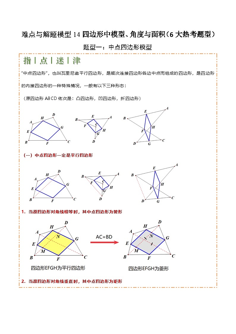 四边形中模型、角度与面积（6大热考题型）（解析版）-中考数学二轮专题练习第1页
