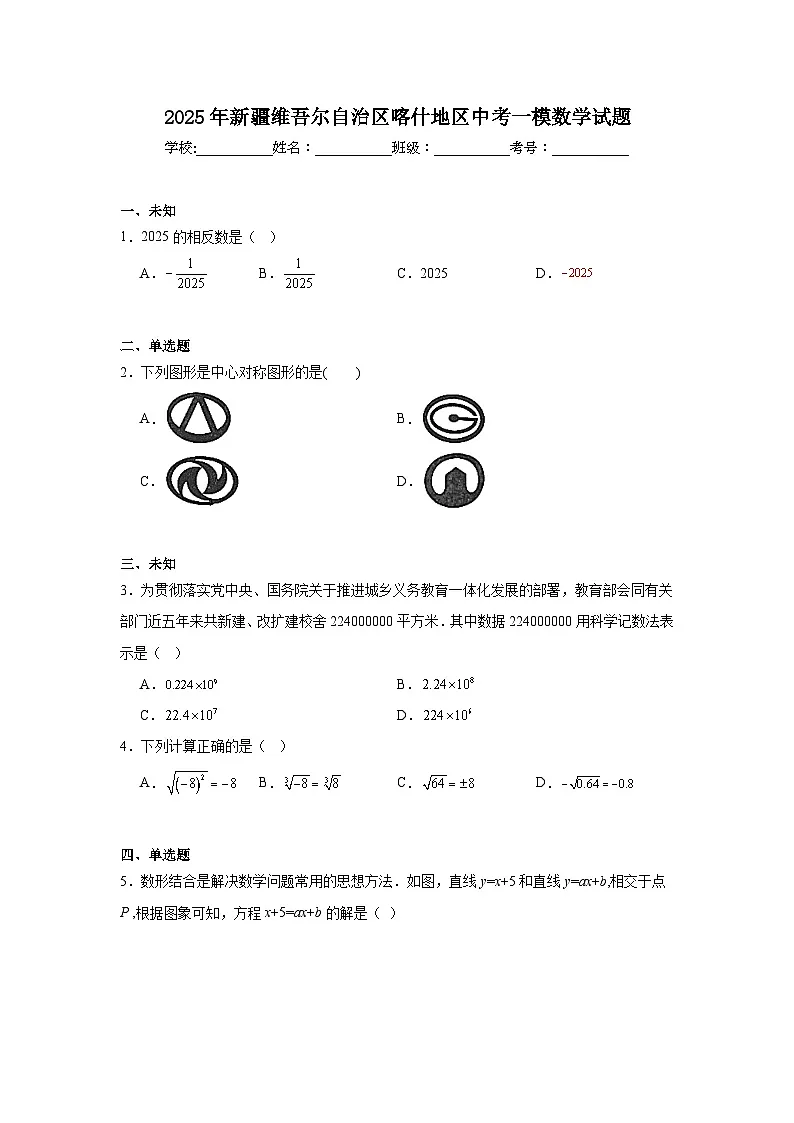 2025年新疆维吾尔自治区喀什地区中考一模数学试题（无答案）第1页