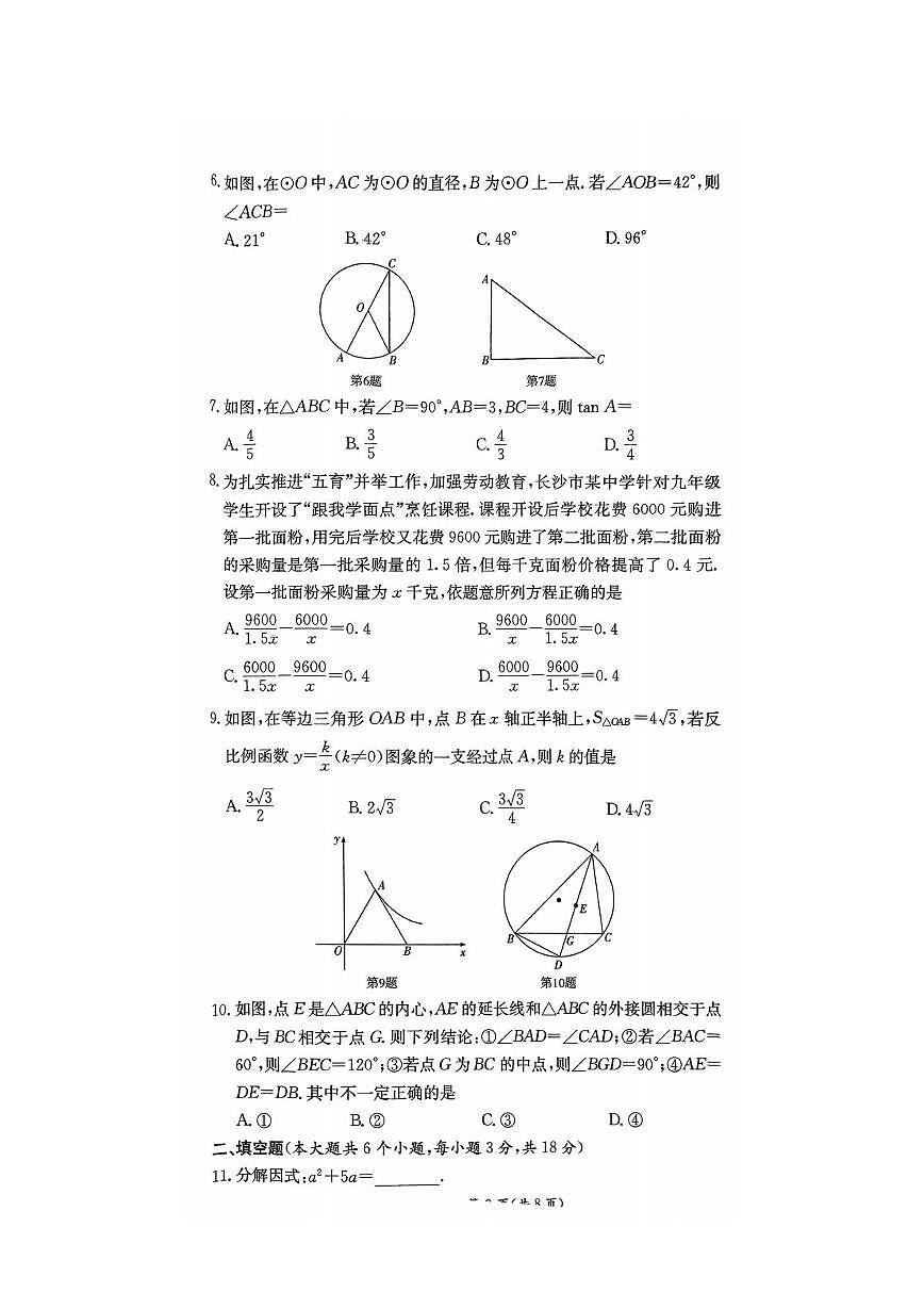 2024-2025-1 长郡教育集团九年级其中考试 数学试卷（含答案）第2页