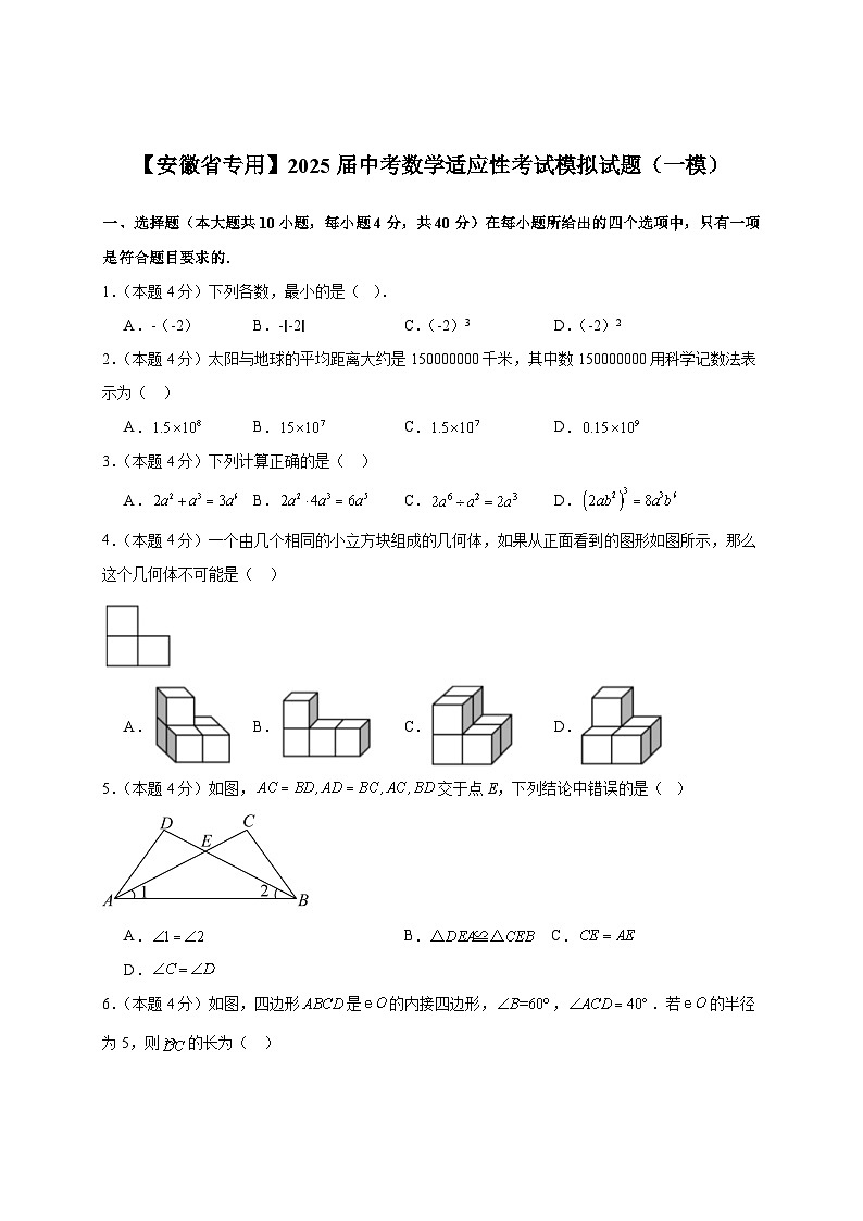 【安徽省专用】2025届中考数学适应性考试模拟试题（一模）附答案第1页