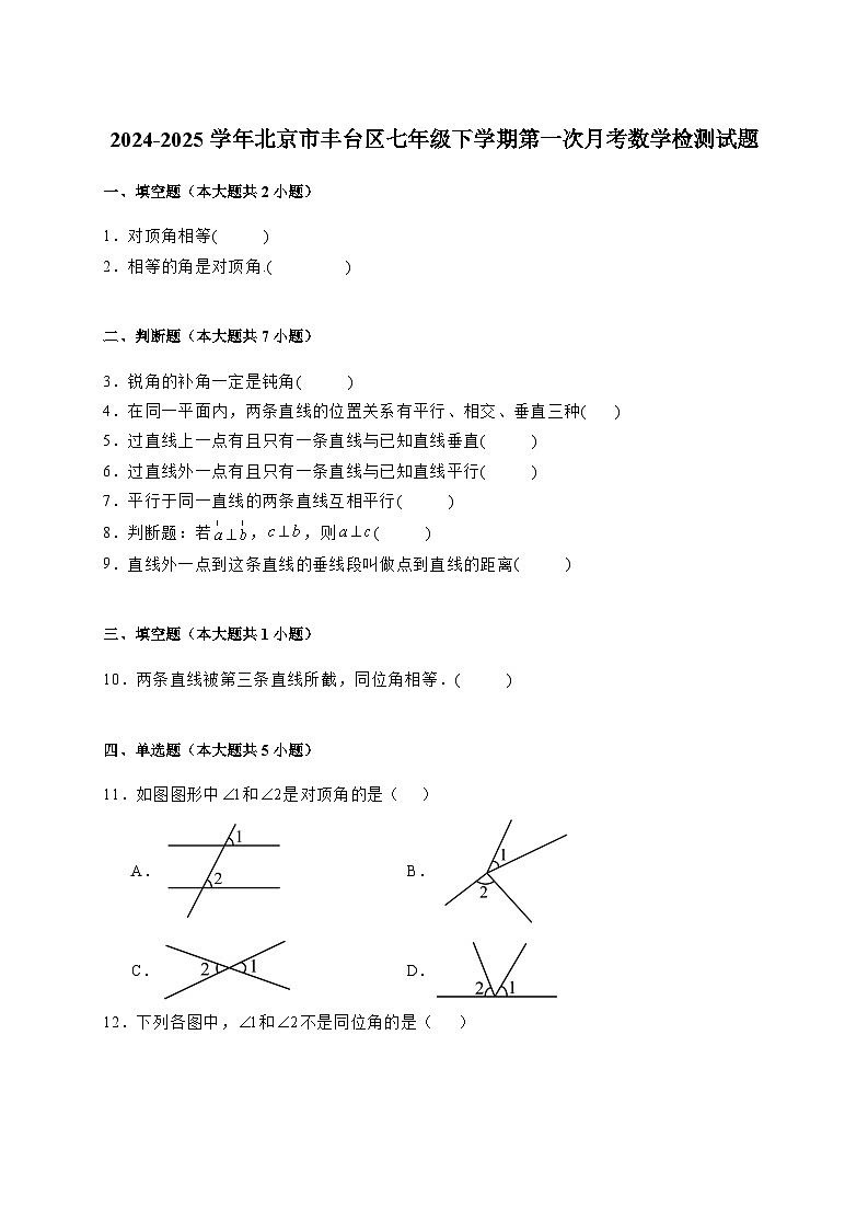 2024-2025学年北京市丰台区七年级下册第一次月考数学检测试题（附解析）第1页