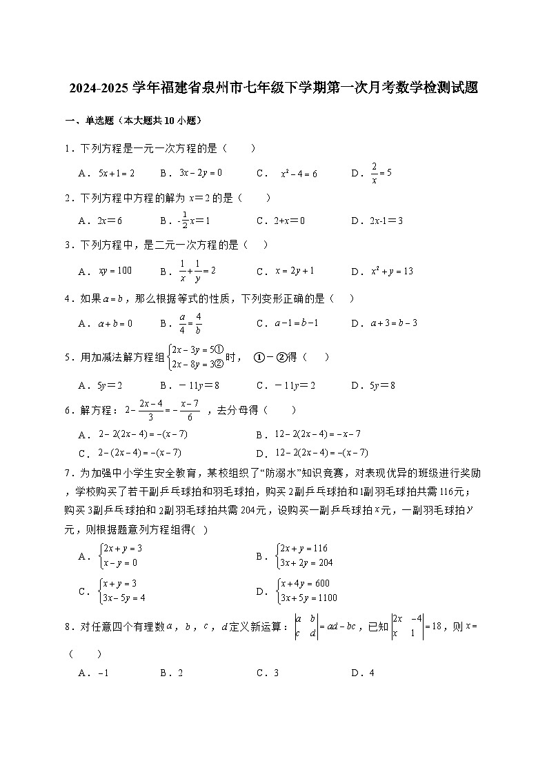 2024-2025学年福建省泉州市七年级下册第一次月考数学检测试题（附解析）第1页