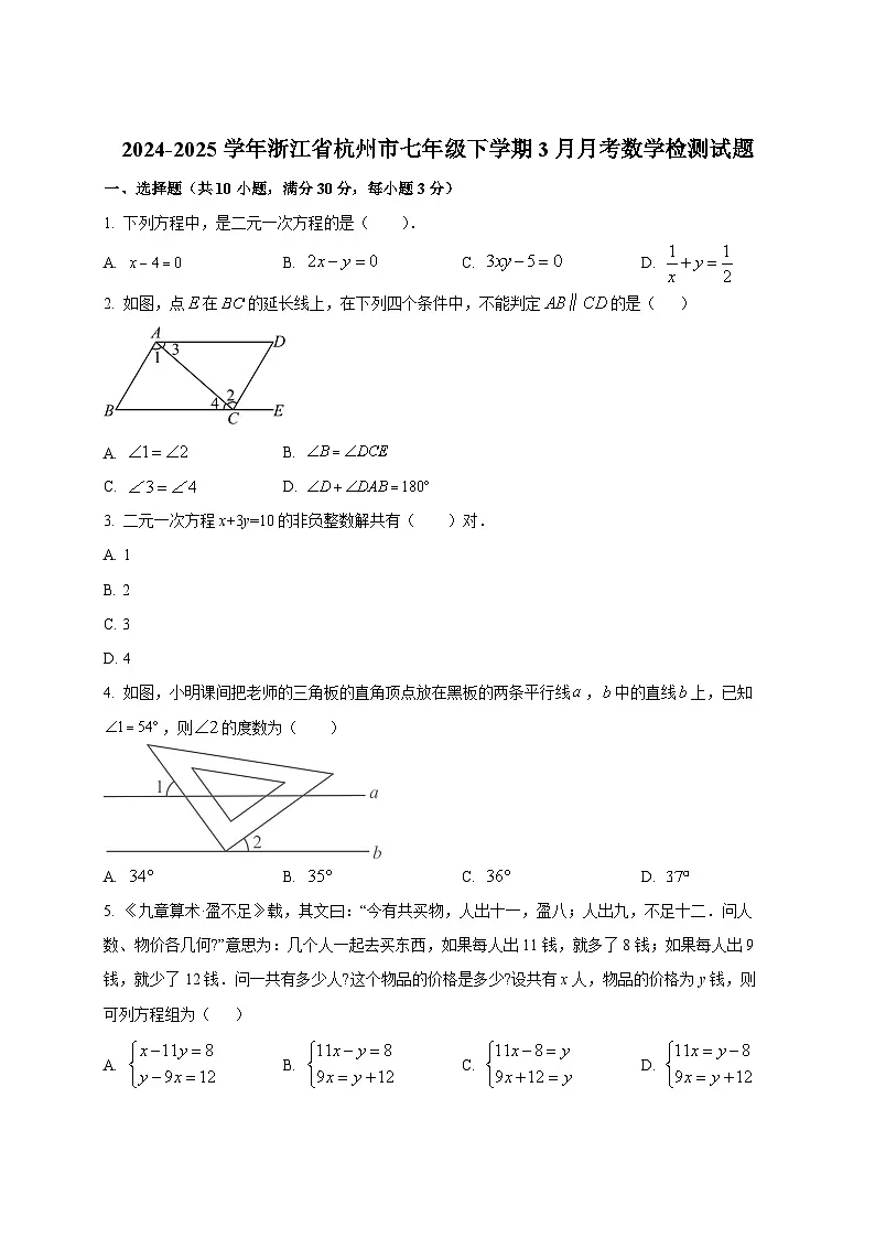 2024-2025学年浙江省杭州市七年级下册3月月考数学检测试题（附答案）第1页