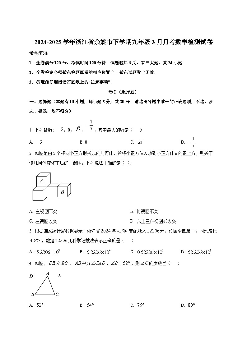 2024-2025学年浙江省余姚市下册九年级3月月考数学检测试卷（附答案）第1页