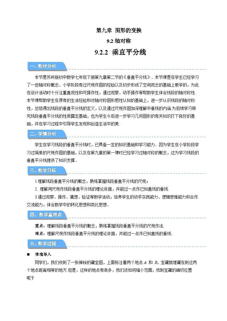9.2.2 垂直平分线 教案 数学苏科版（2024）七年级下册第1页