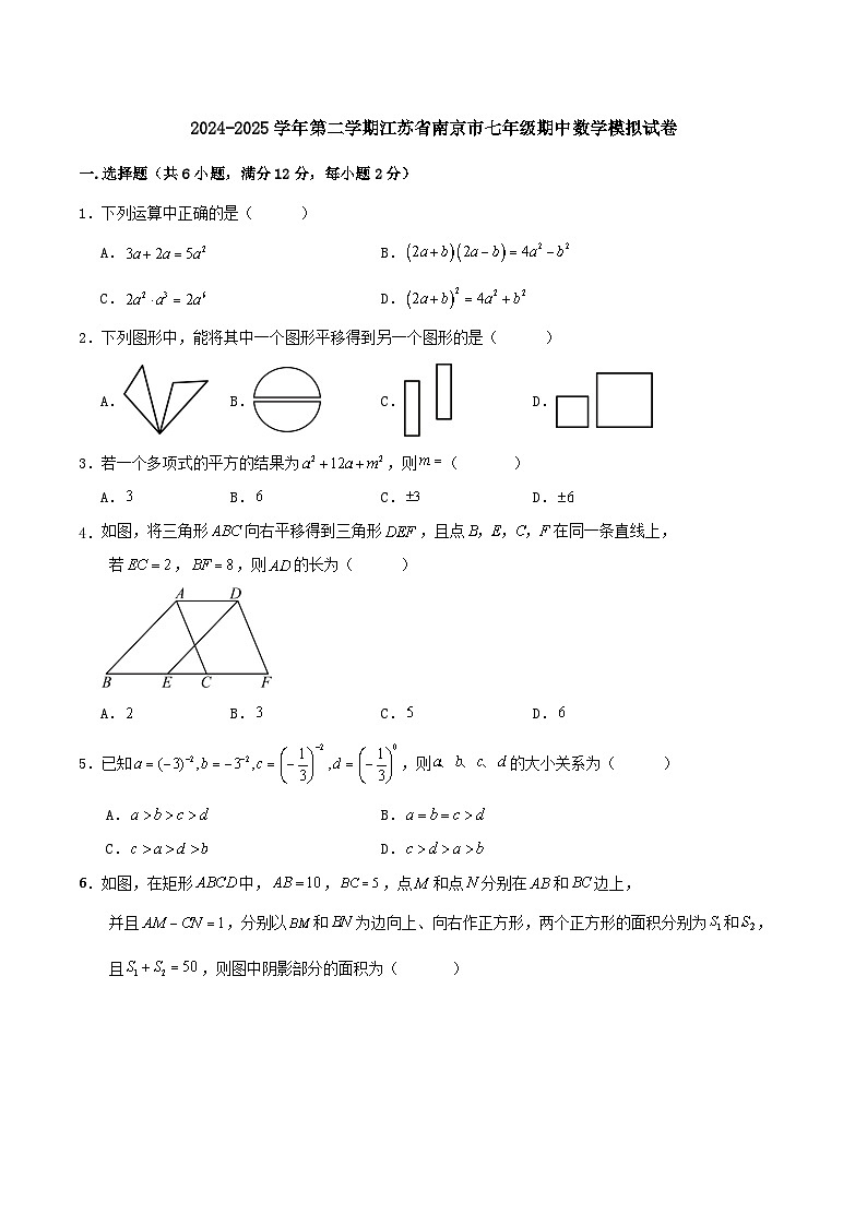 2024-2025学年第二学期江苏省南京市七年级期中数学模拟试卷第1页