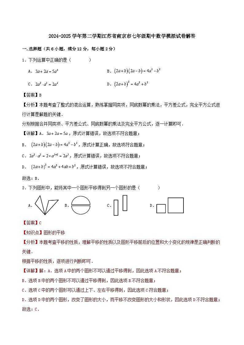 2024-2025学年第二学期江苏省南京市七年级期中数学模拟试卷解答第1页