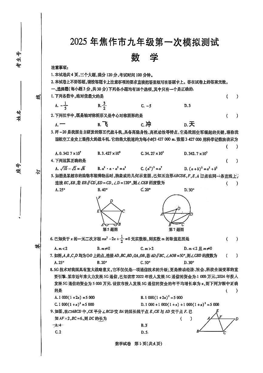 2025年河南省焦作市九年级中考一模数学试卷及答案第1页