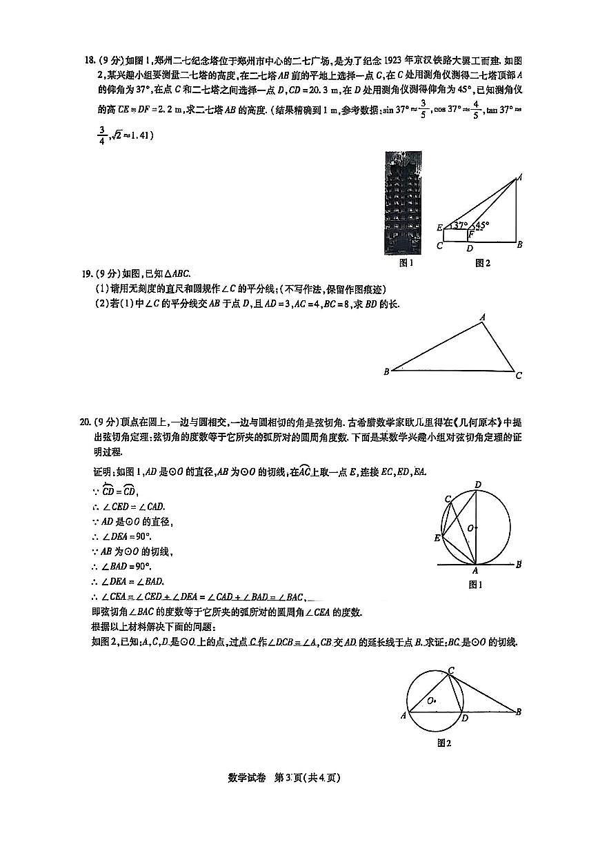 2025年河南省焦作市九年级中考一模数学试卷及答案第3页