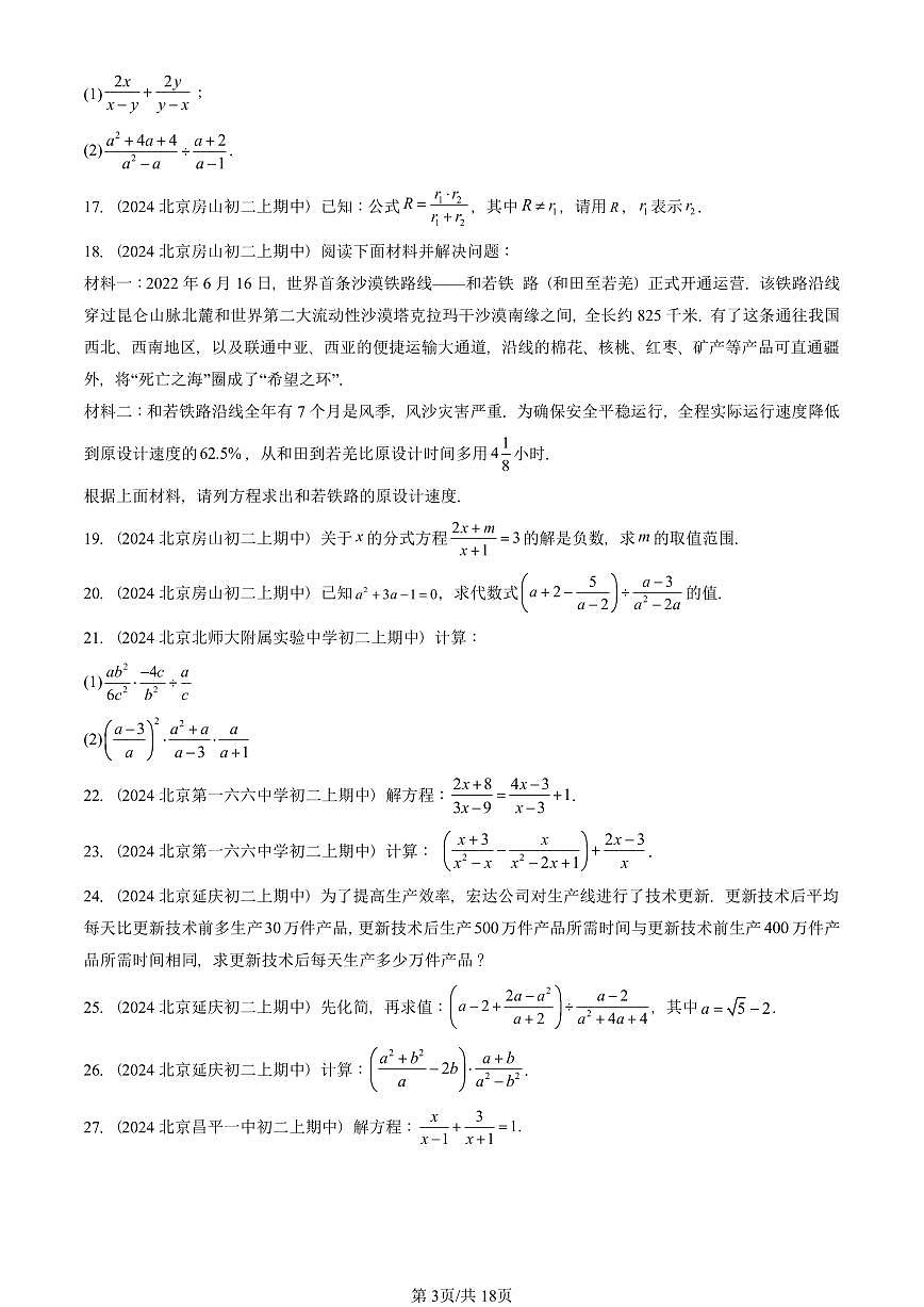 2024北京重点校初二（上）期中真题数学汇编：分式章节综合（京改版）（解答题）1第3页
