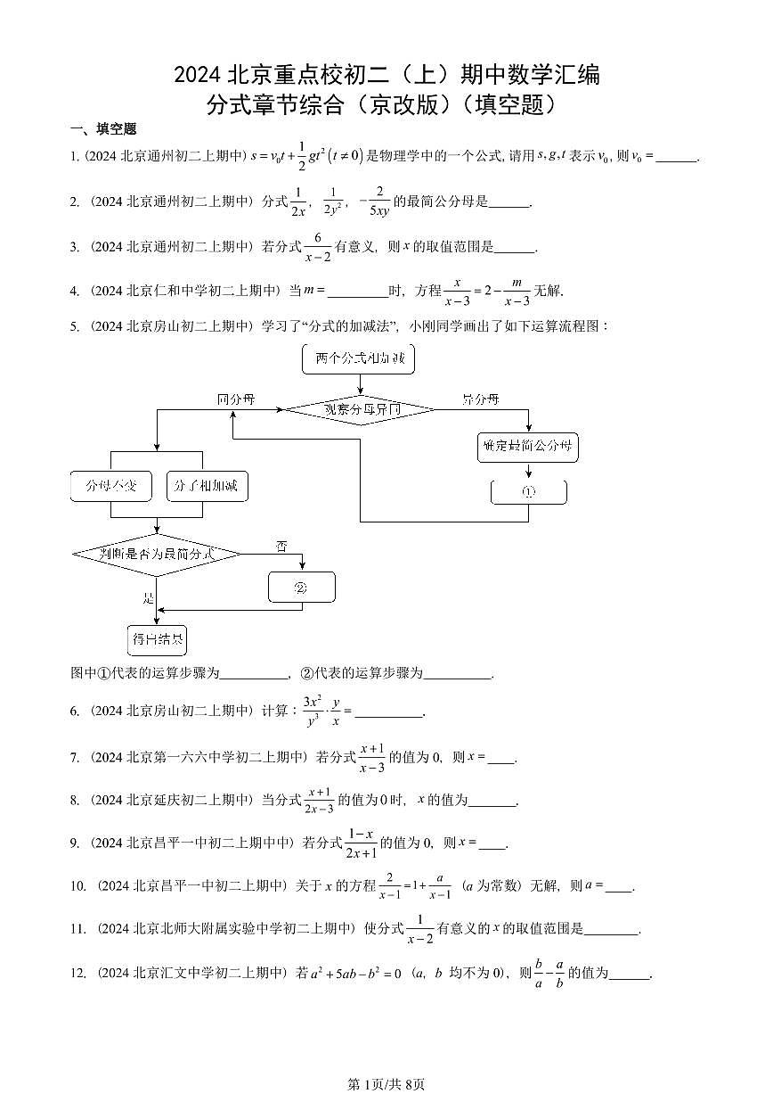 2024北京重点校初二（上）期中真题数学汇编：分式章节综合（京改版）（填空题）第1页