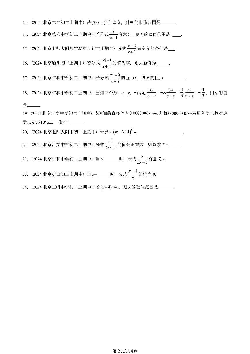 2024北京重点校初二（上）期中真题数学汇编：分式章节综合（京改版）（填空题）第2页