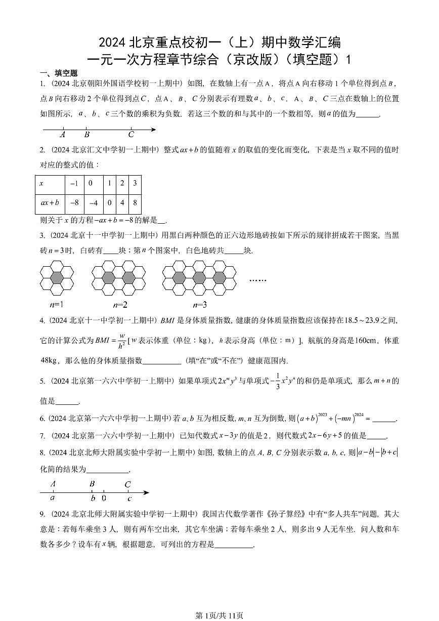 2024北京重点校初一（上）期中真题数学汇编：一元一次方程章节综合（京改版）（填空题）1第1页
