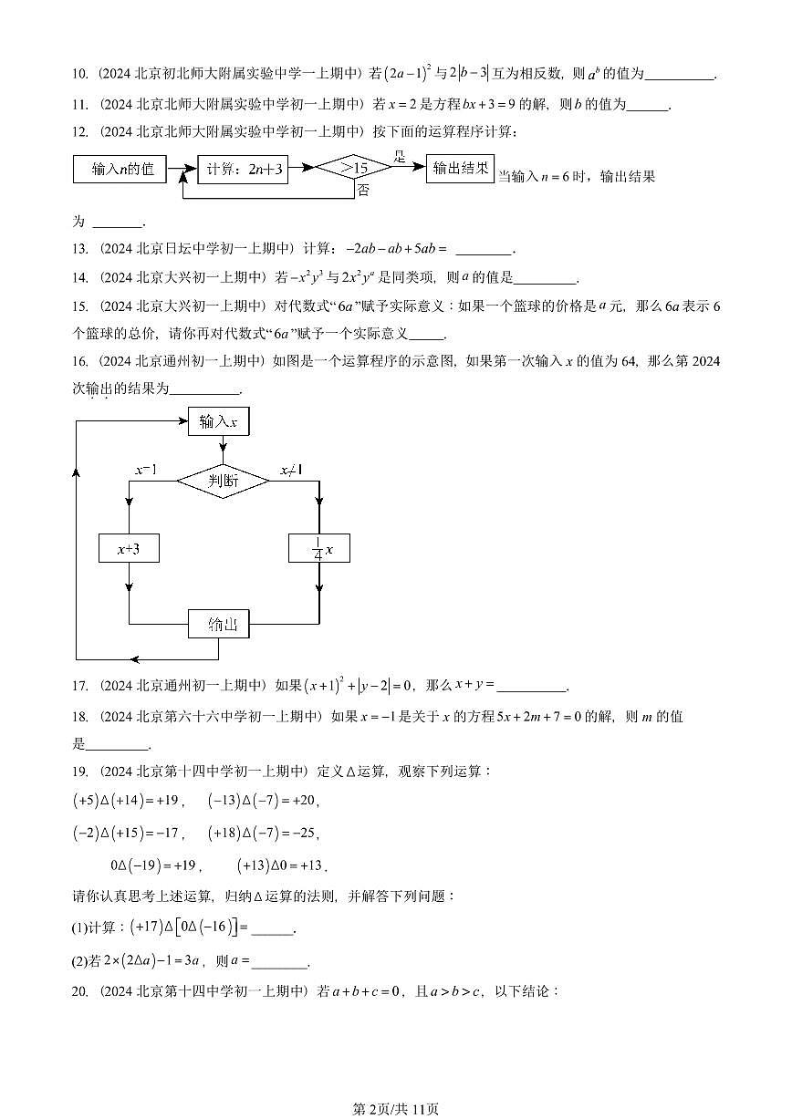 2024北京重点校初一（上）期中真题数学汇编：一元一次方程章节综合（京改版）（填空题）1第2页