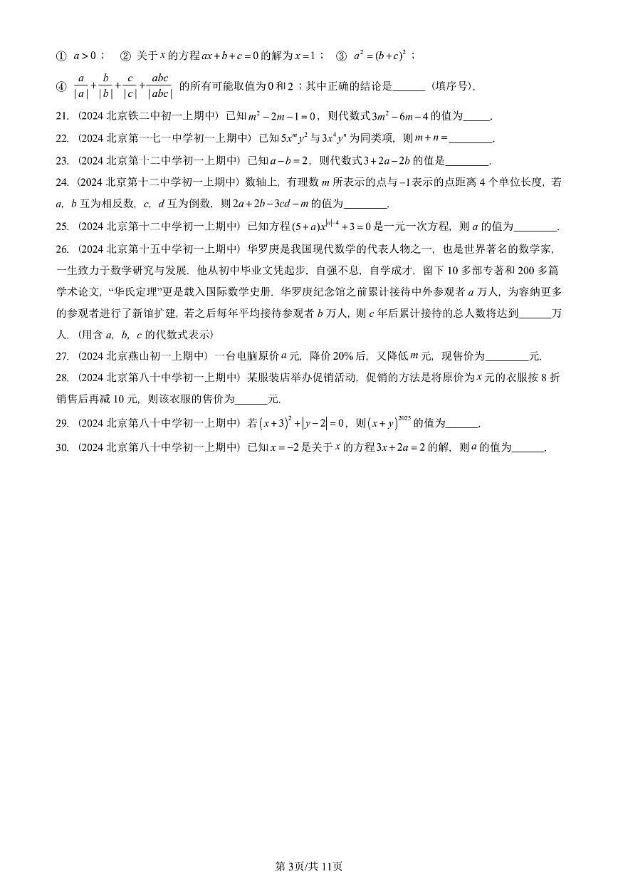 2024北京重点校初一（上）期中真题数学汇编：一元一次方程章节综合（京改版）（填空题）1第3页