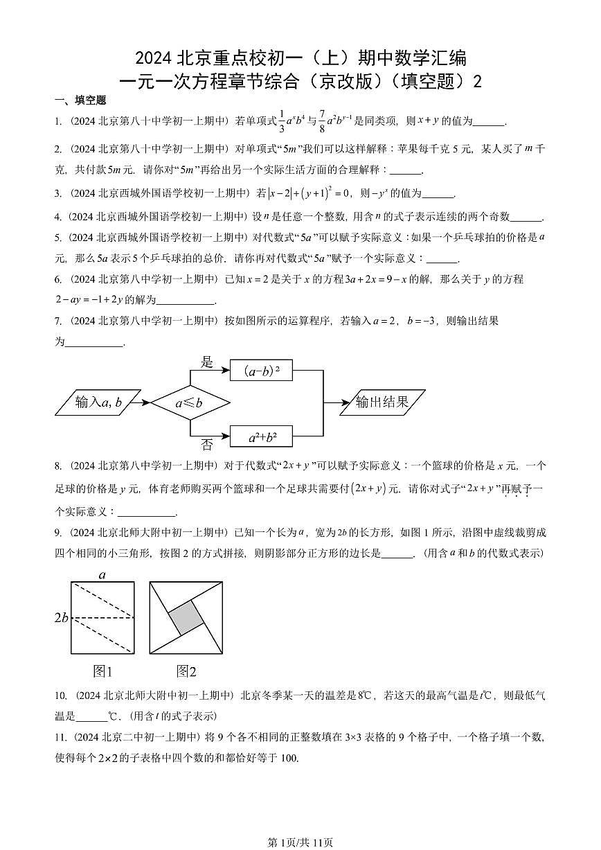 2024北京重点校初一（上）期中真题数学汇编：一元一次方程章节综合（京改版）（填空题）2第1页