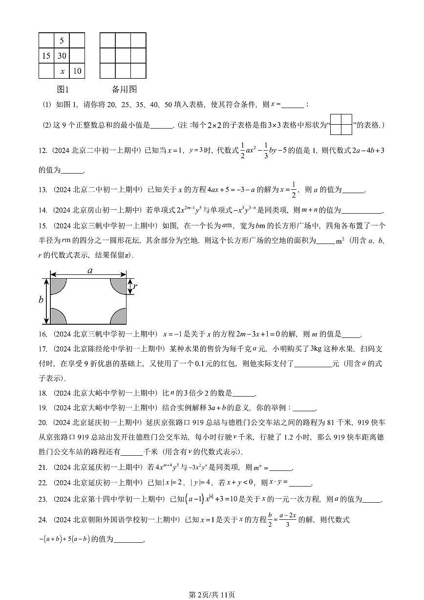 2024北京重点校初一（上）期中真题数学汇编：一元一次方程章节综合（京改版）（填空题）2第2页