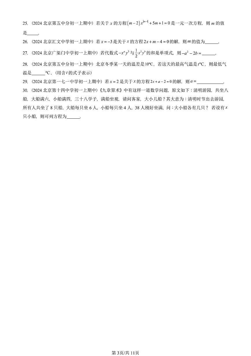 2024北京重点校初一（上）期中真题数学汇编：一元一次方程章节综合（京改版）（填空题）2第3页