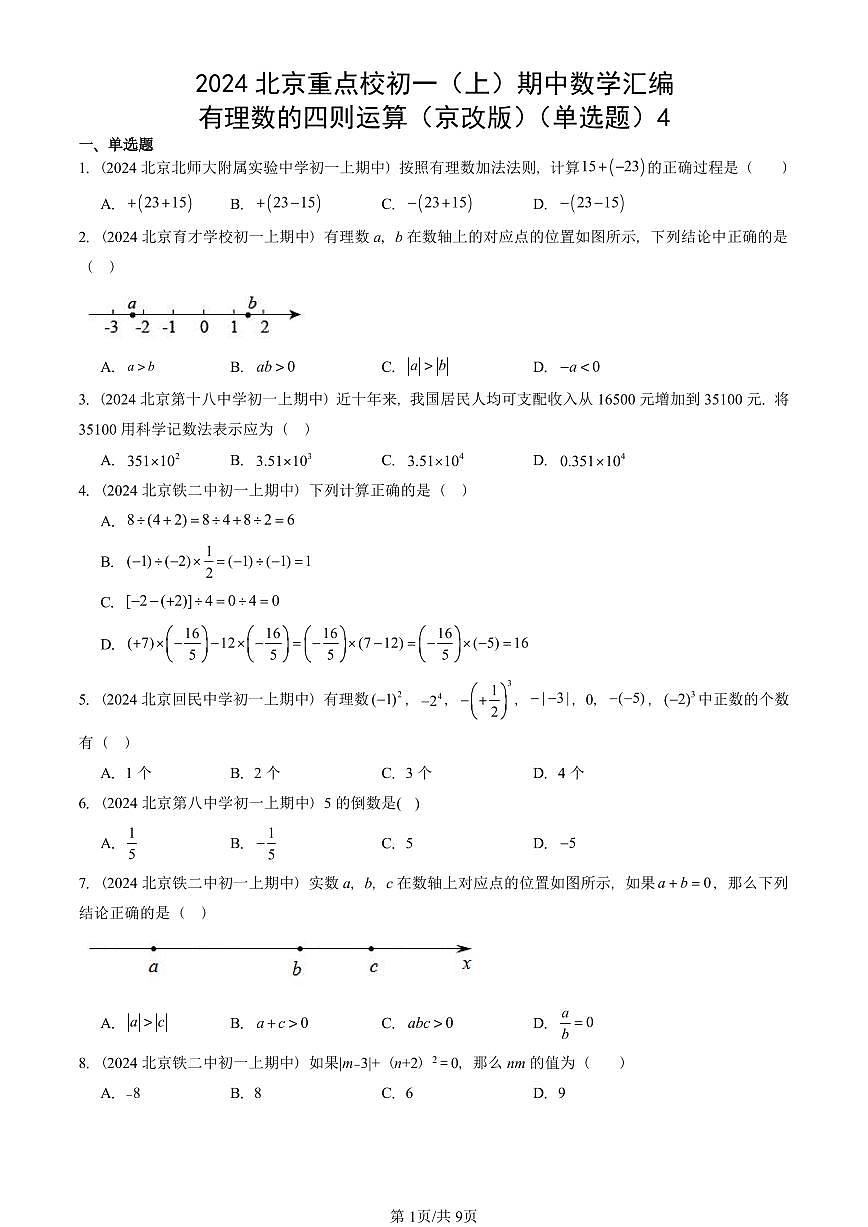 2024北京重点校初一（上）期中真题数学汇编：有理数的四则运算（京改版）（单选题）4第1页