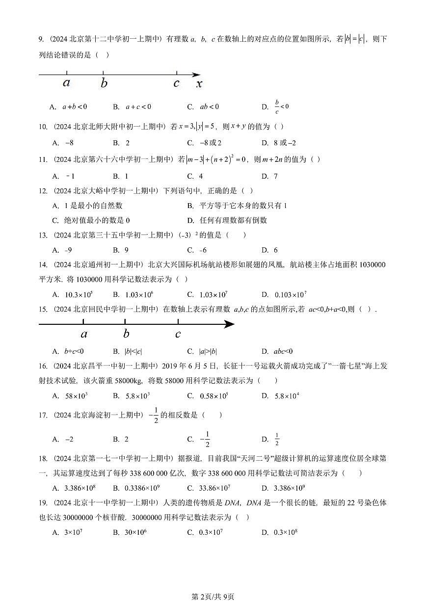 2024北京重点校初一（上）期中真题数学汇编：有理数的四则运算（京改版）（单选题）4第2页