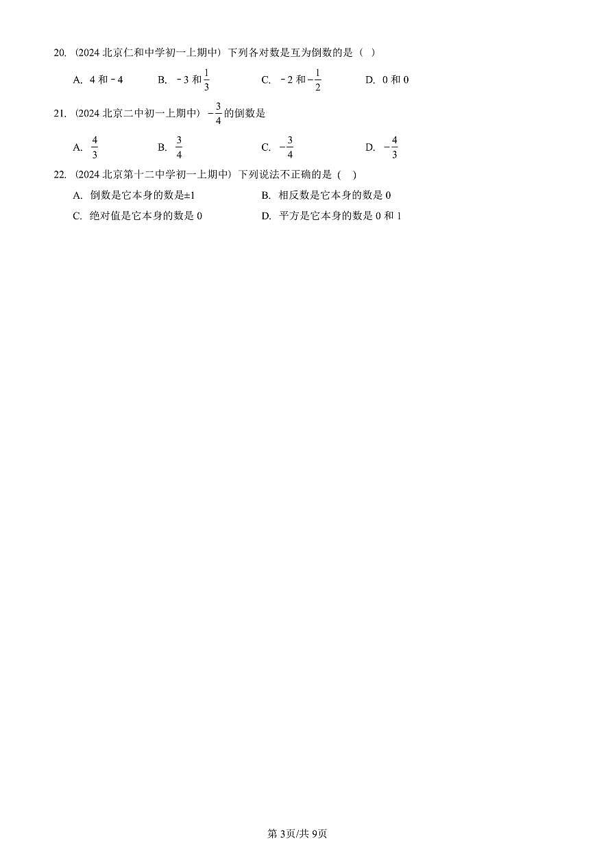 2024北京重点校初一（上）期中真题数学汇编：有理数的四则运算（京改版）（单选题）4第3页