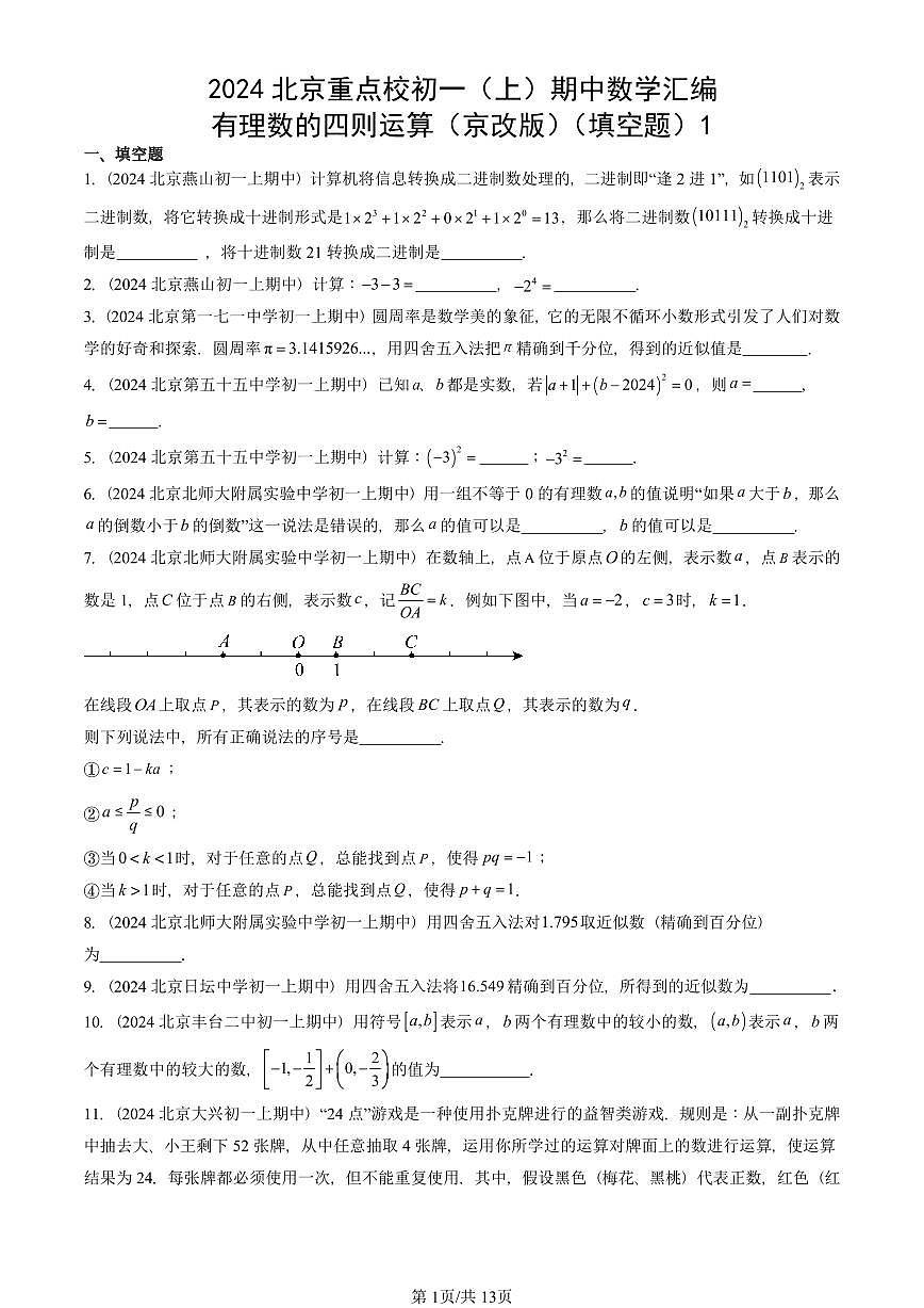 2024北京重点校初一（上）期中真题数学汇编：有理数的四则运算（京改版）（填空题）1第1页