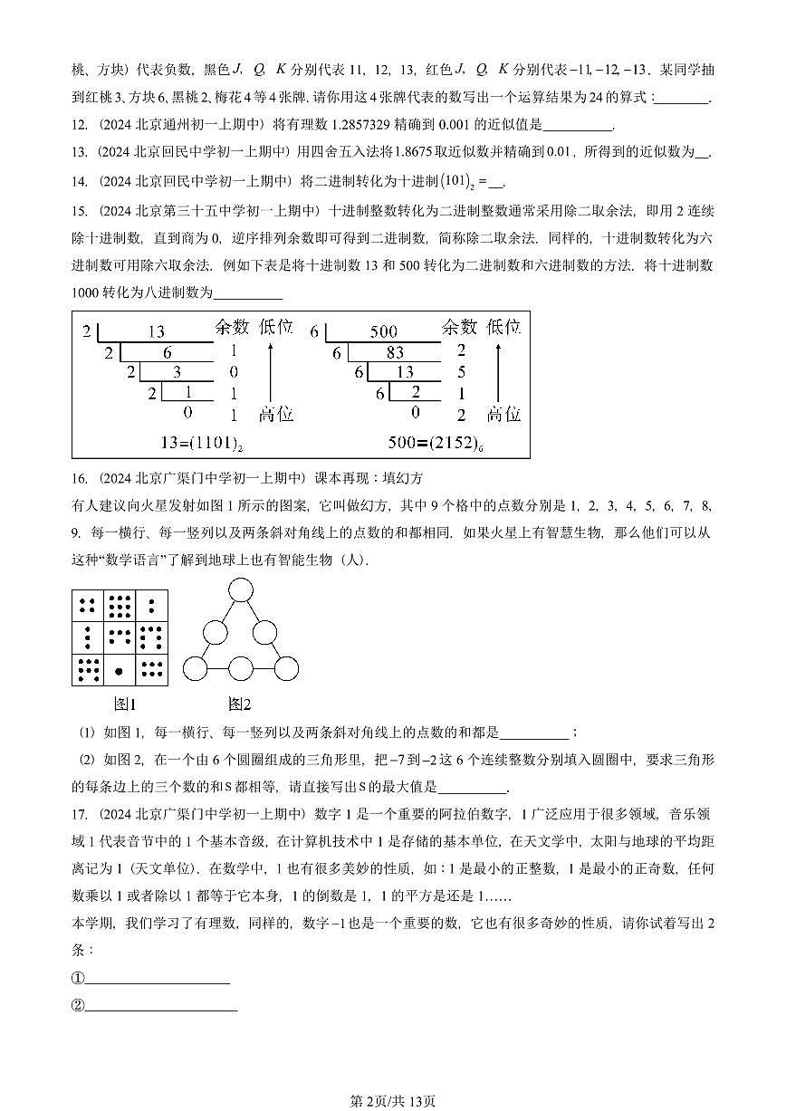 2024北京重点校初一（上）期中真题数学汇编：有理数的四则运算（京改版）（填空题）1第2页