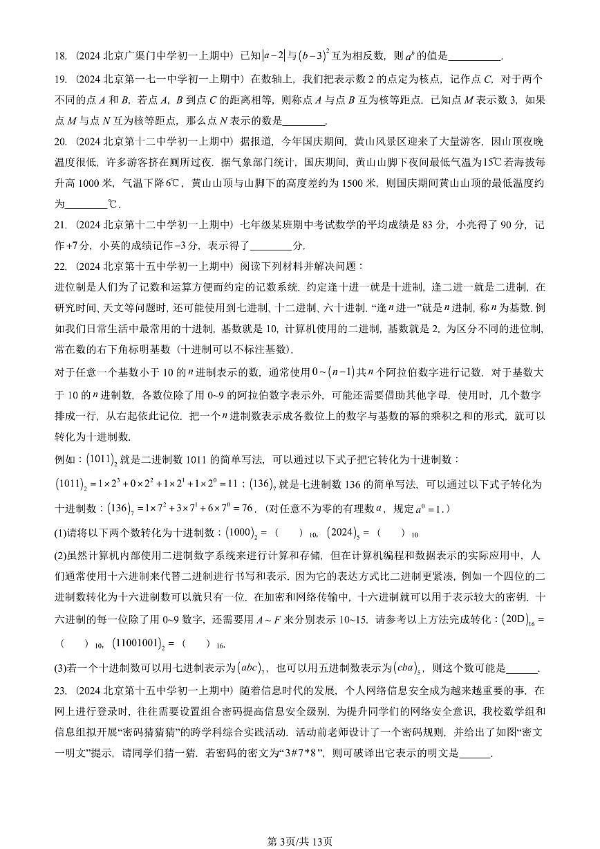 2024北京重点校初一（上）期中真题数学汇编：有理数的四则运算（京改版）（填空题）1第3页