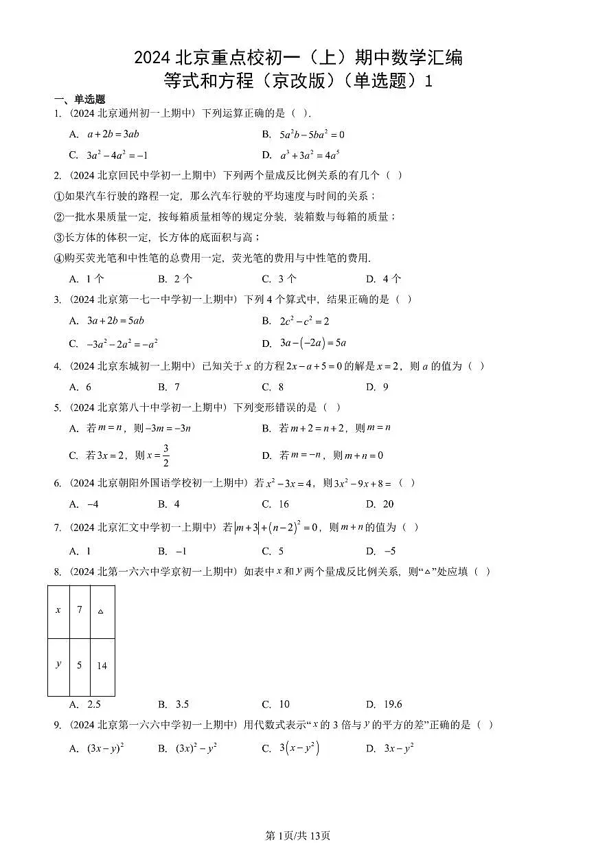 2024北京重点校初一（上）期中真题数学汇编：等式和方程（京改版）（单选题）1第1页