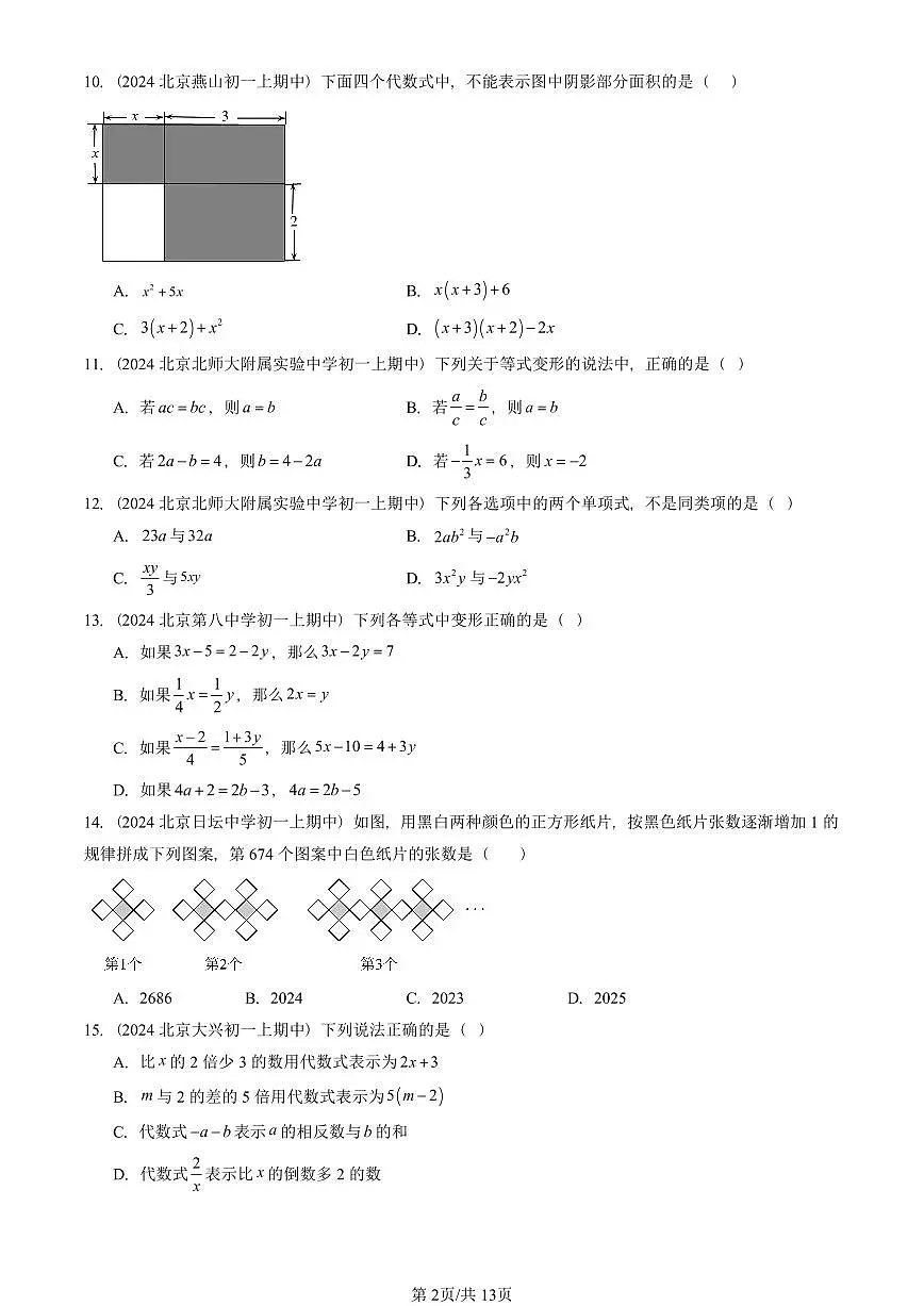 2024北京重点校初一（上）期中真题数学汇编：等式和方程（京改版）（单选题）1第2页