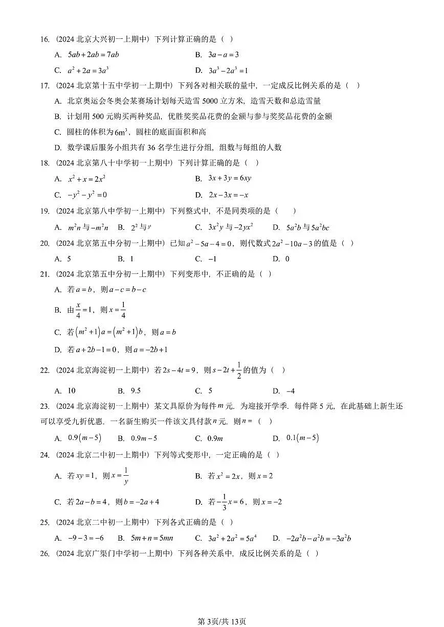 2024北京重点校初一（上）期中真题数学汇编：等式和方程（京改版）（单选题）1第3页
