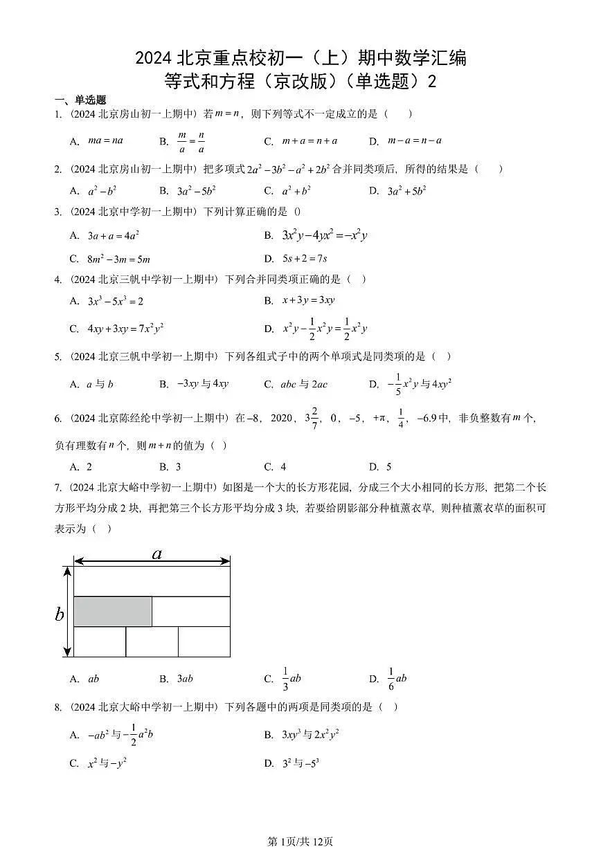 2024北京重点校初一（上）期中真题数学汇编：等式和方程（京改版）（单选题）2第1页