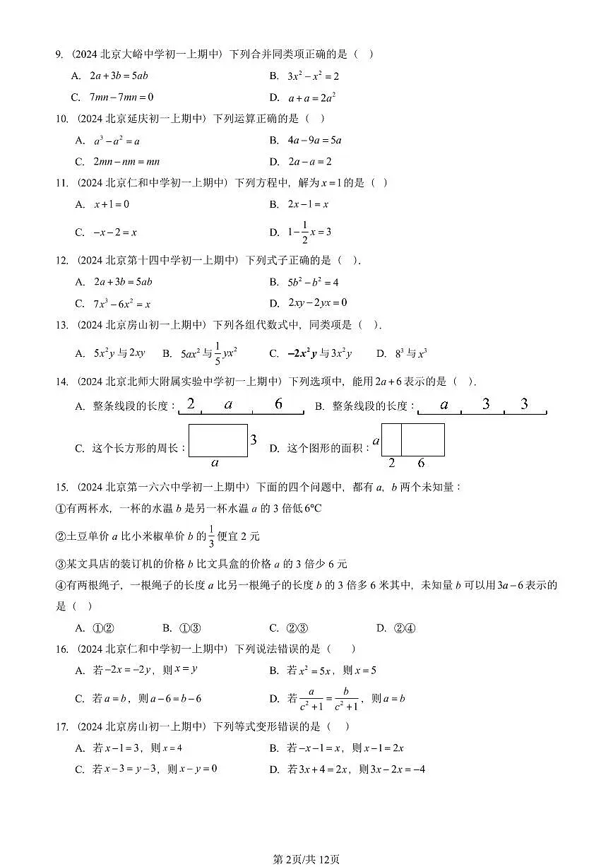 2024北京重点校初一（上）期中真题数学汇编：等式和方程（京改版）（单选题）2第2页