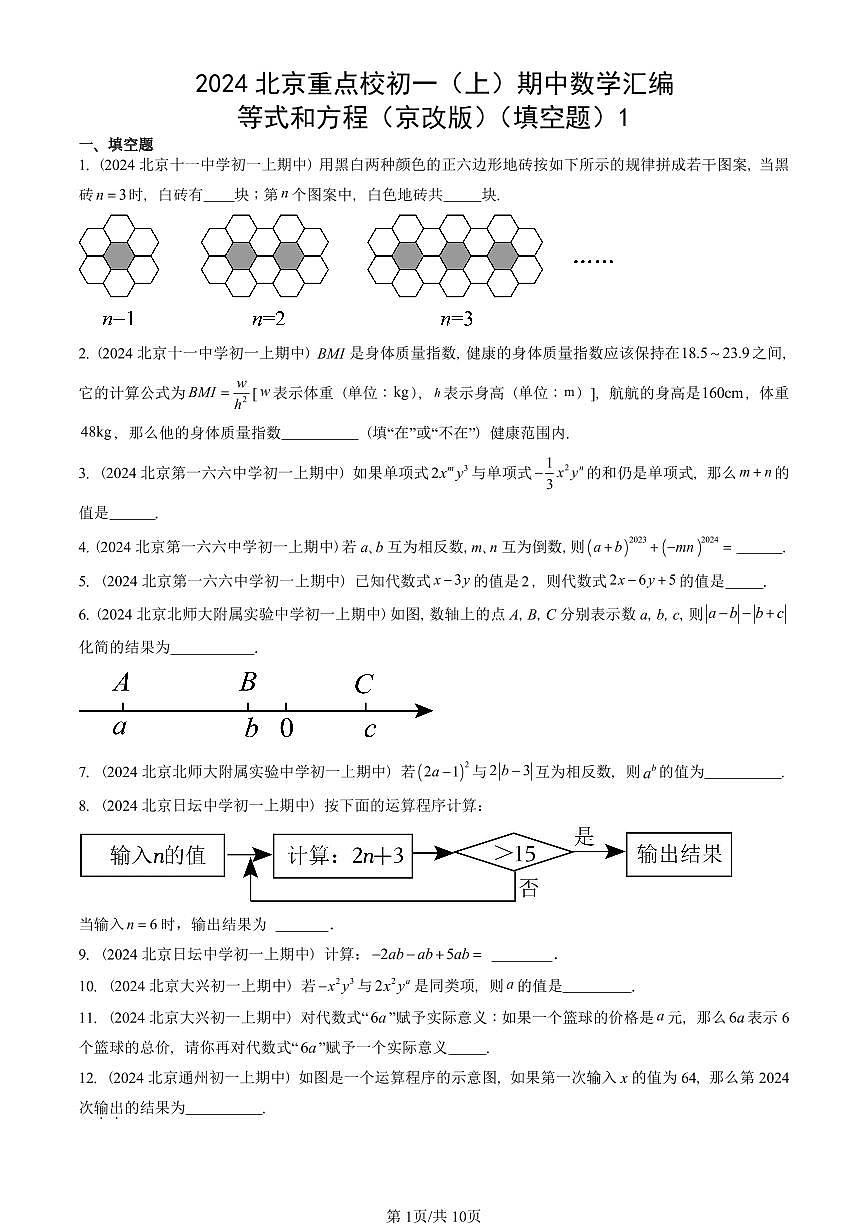 2024北京重点校初一（上）期中真题数学汇编：等式和方程（京改版）（填空题）1第1页