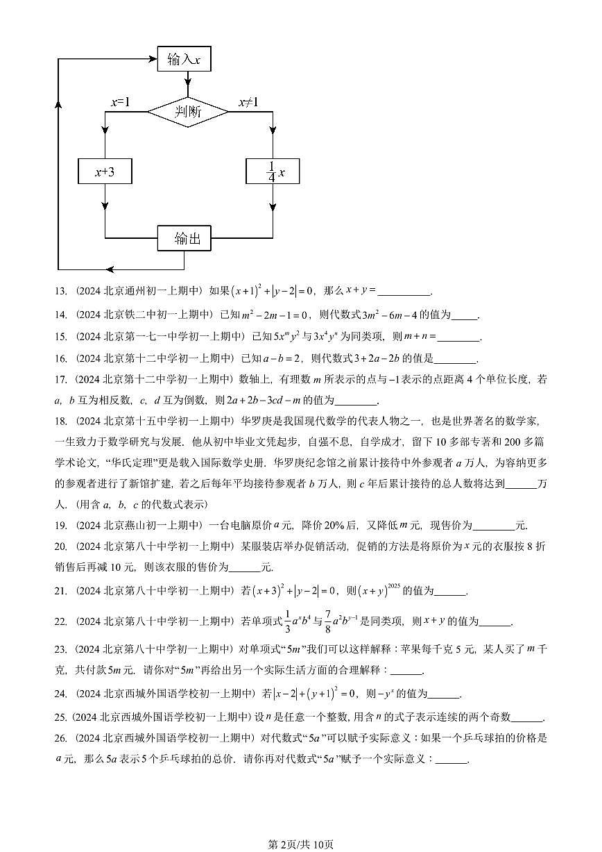 2024北京重点校初一（上）期中真题数学汇编：等式和方程（京改版）（填空题）1第2页