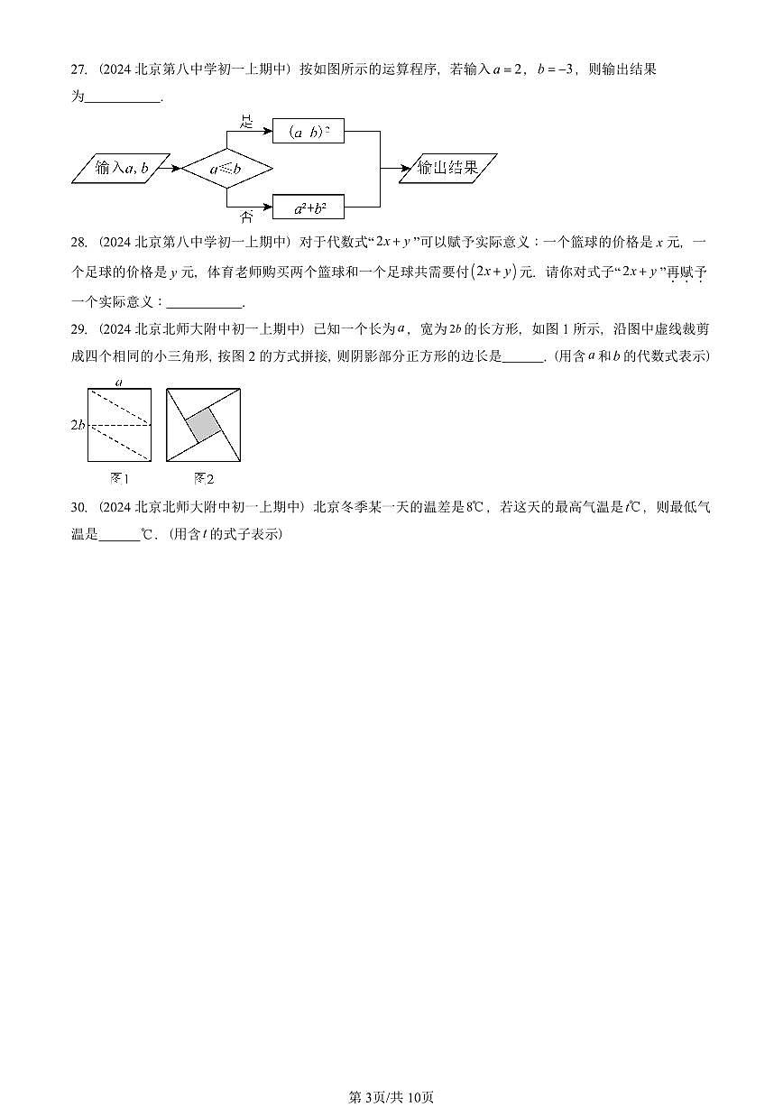2024北京重点校初一（上）期中真题数学汇编：等式和方程（京改版）（填空题）1第3页