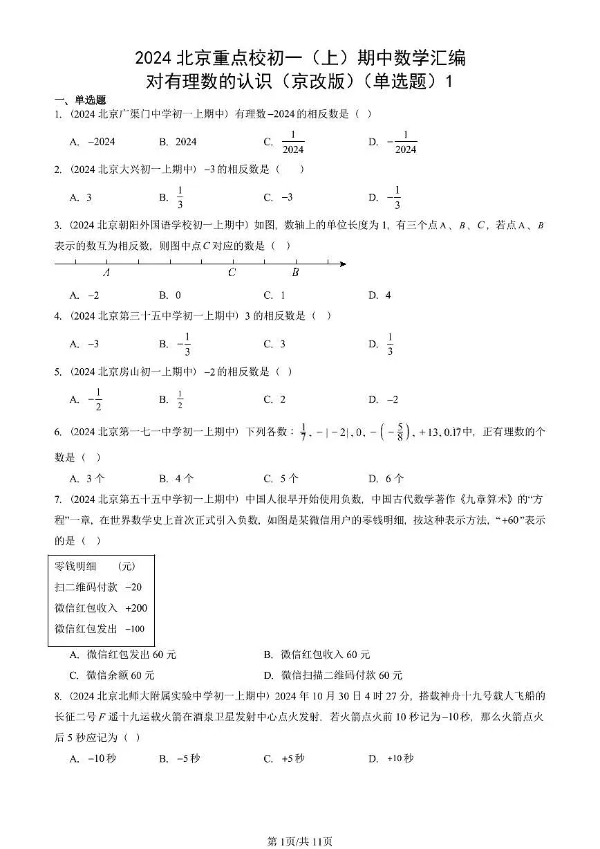 2024北京重点校初一（上）期中真题数学汇编：对有理数的认识（京改版）（单选题）1第1页