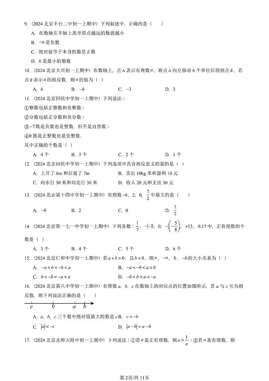 2024北京重点校初一（上）期中真题数学汇编：对有理数的认识（京改版）（单选题）1第2页