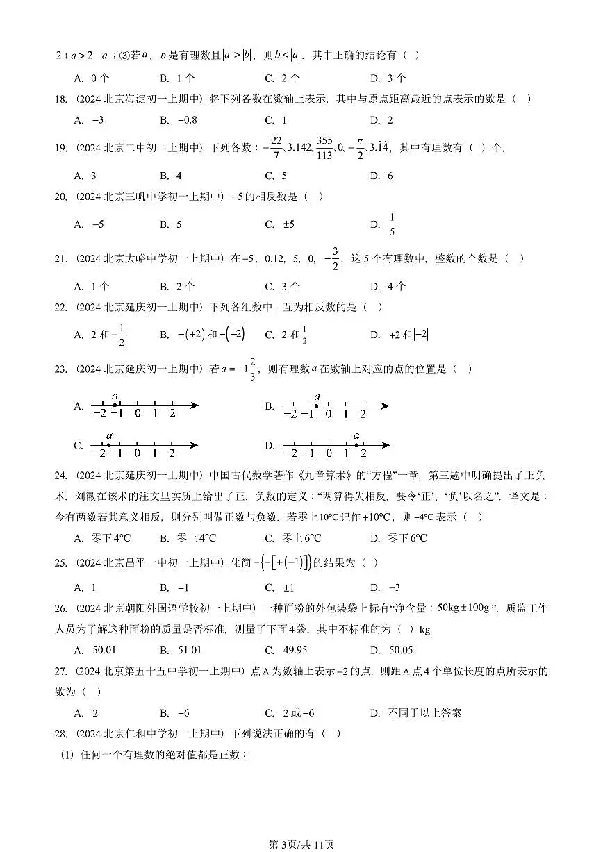 2024北京重点校初一（上）期中真题数学汇编：对有理数的认识（京改版）（单选题）1第3页