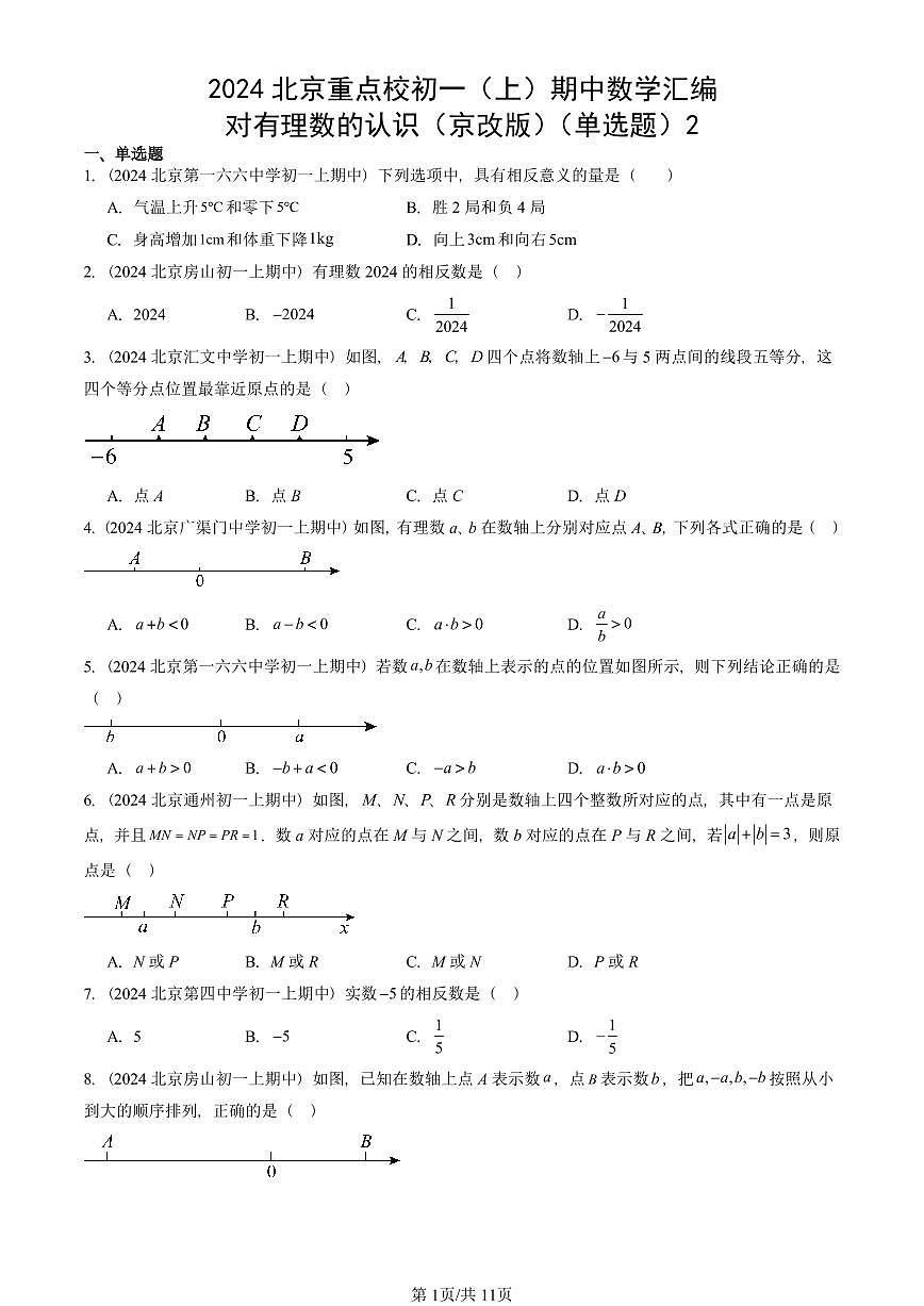 2024北京重点校初一（上）期中真题数学汇编：对有理数的认识（京改版）（单选题）2第1页