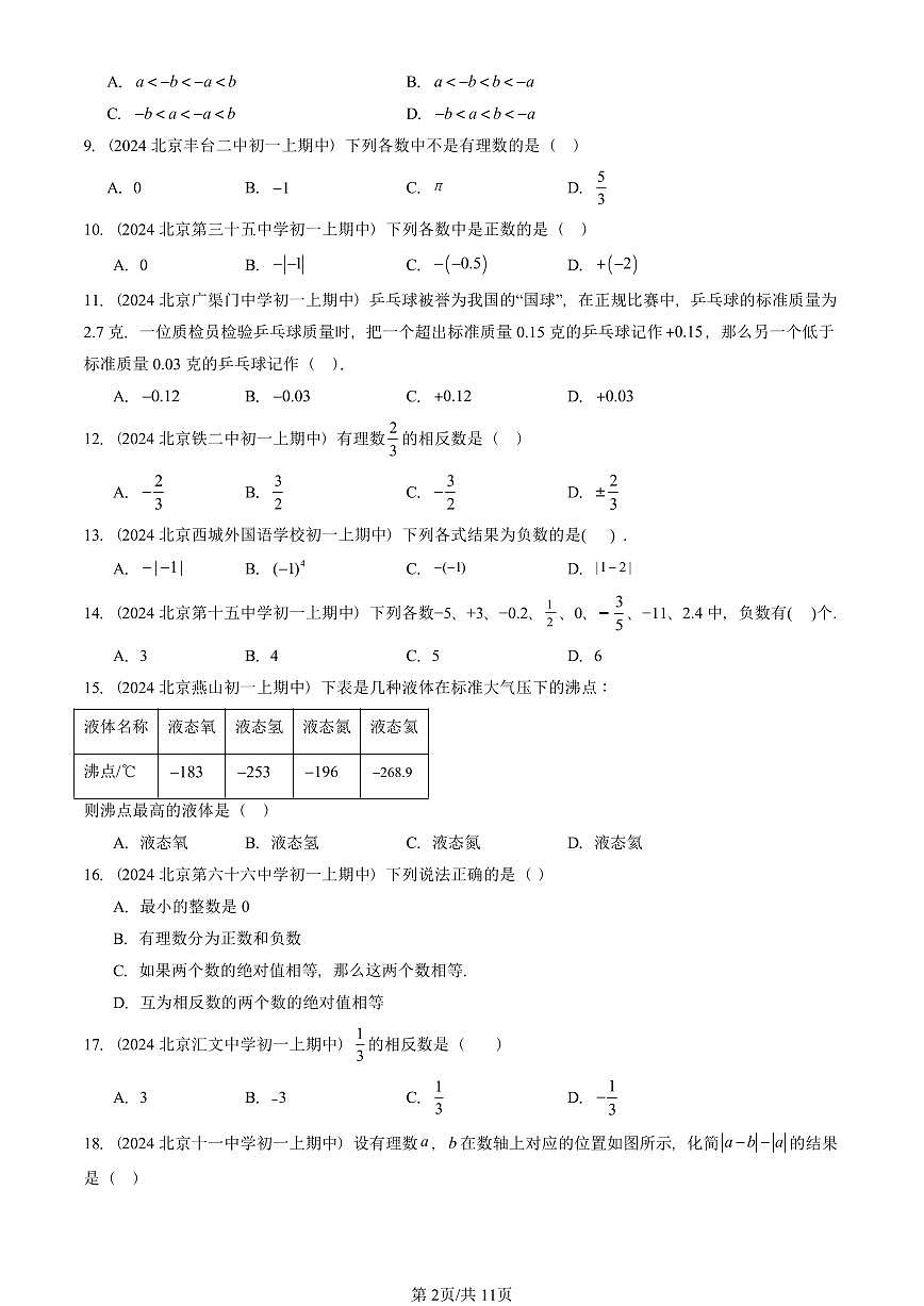 2024北京重点校初一（上）期中真题数学汇编：对有理数的认识（京改版）（单选题）2第2页