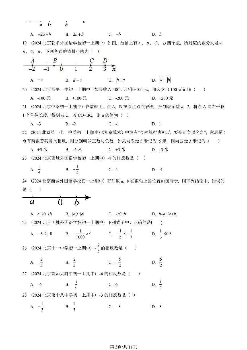 2024北京重点校初一（上）期中真题数学汇编：对有理数的认识（京改版）（单选题）2第3页