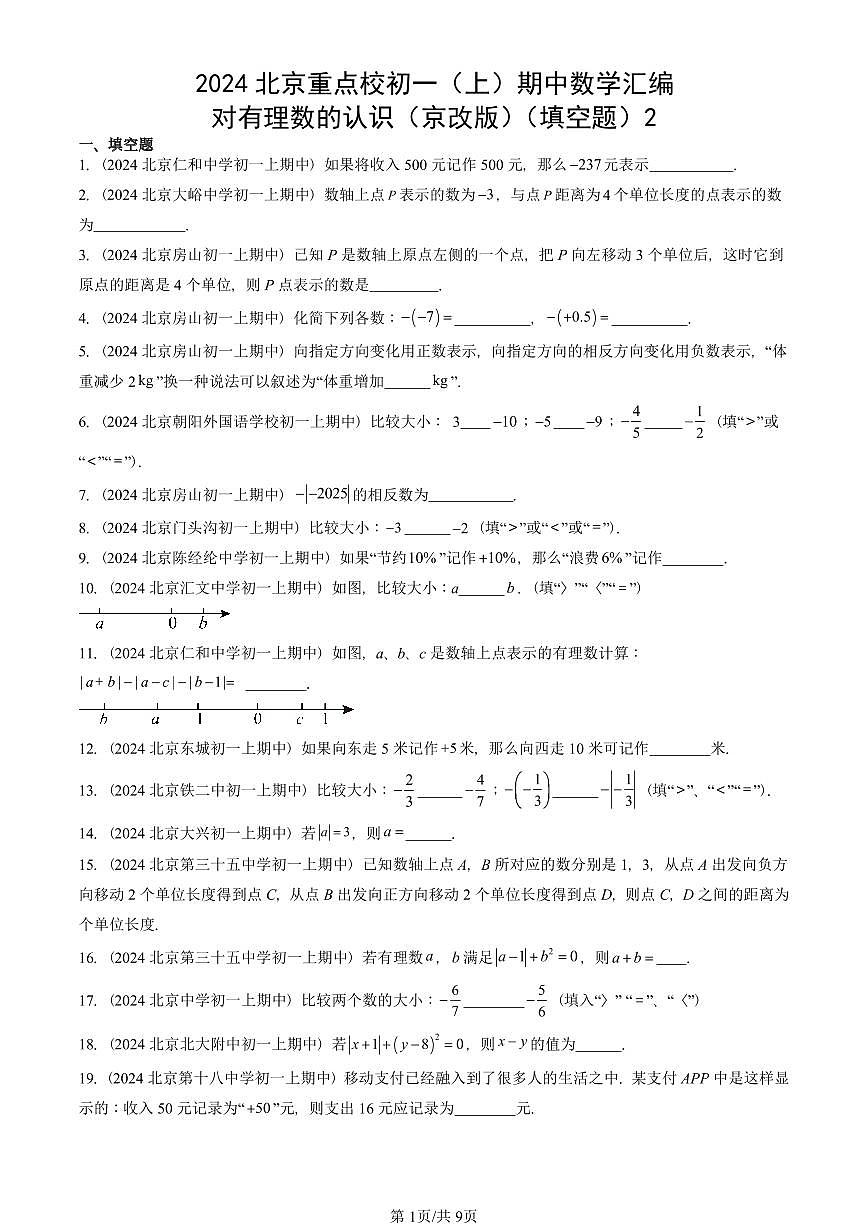 2024北京重点校初一（上）期中真题数学汇编：对有理数的认识（京改版）（填空题）2第1页