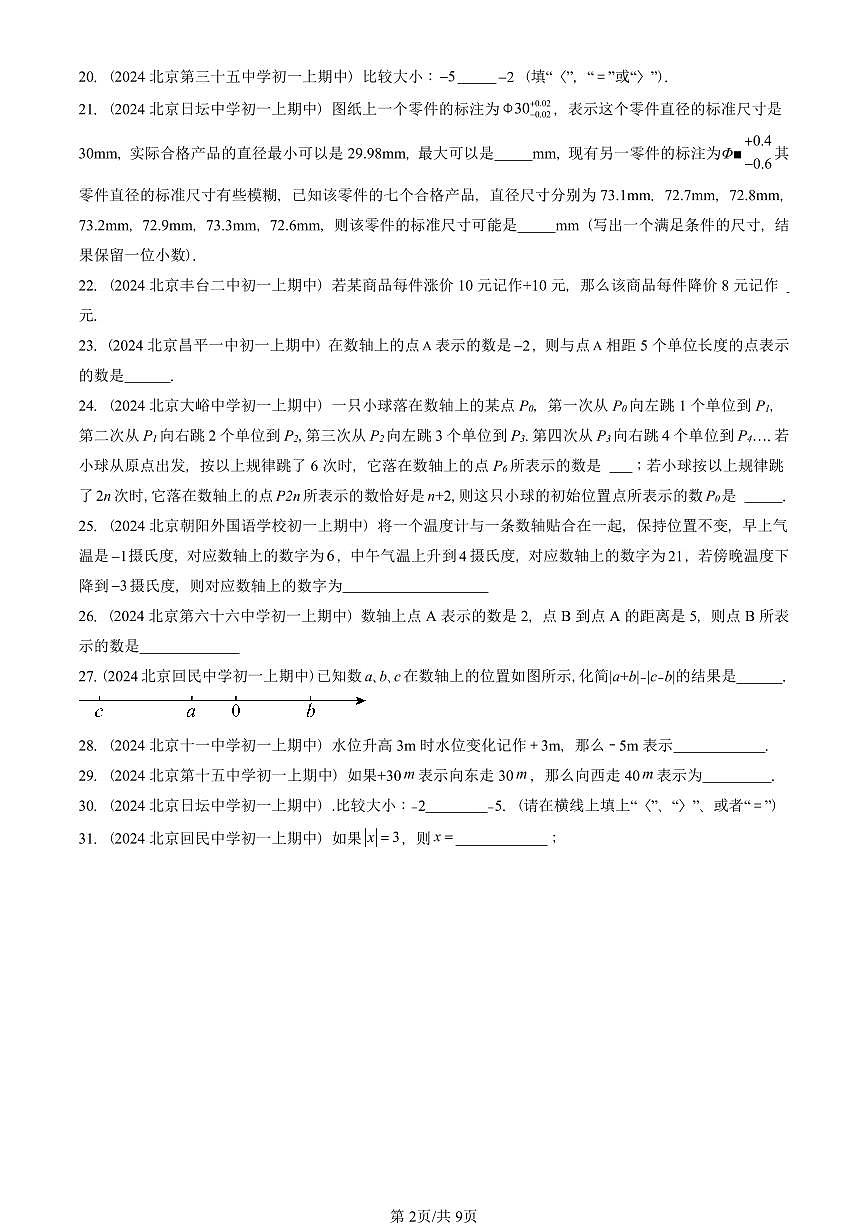 2024北京重点校初一（上）期中真题数学汇编：对有理数的认识（京改版）（填空题）2第2页