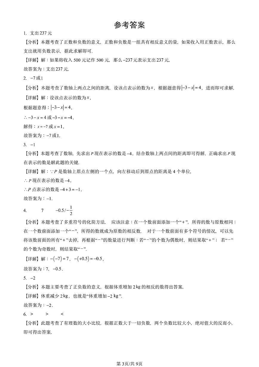 2024北京重点校初一（上）期中真题数学汇编：对有理数的认识（京改版）（填空题）2第3页