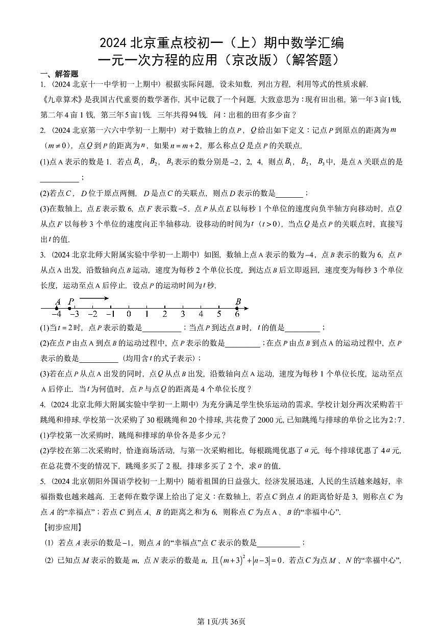 2024北京重点校初一（上）期中真题数学汇编：一元一次方程的应用（京改版）（解答题）第1页