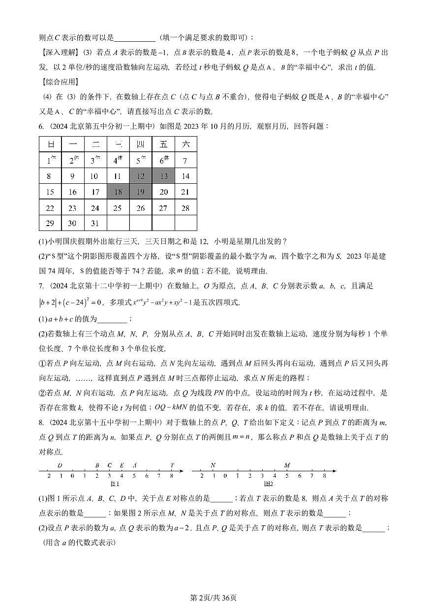 2024北京重点校初一（上）期中真题数学汇编：一元一次方程的应用（京改版）（解答题）第2页