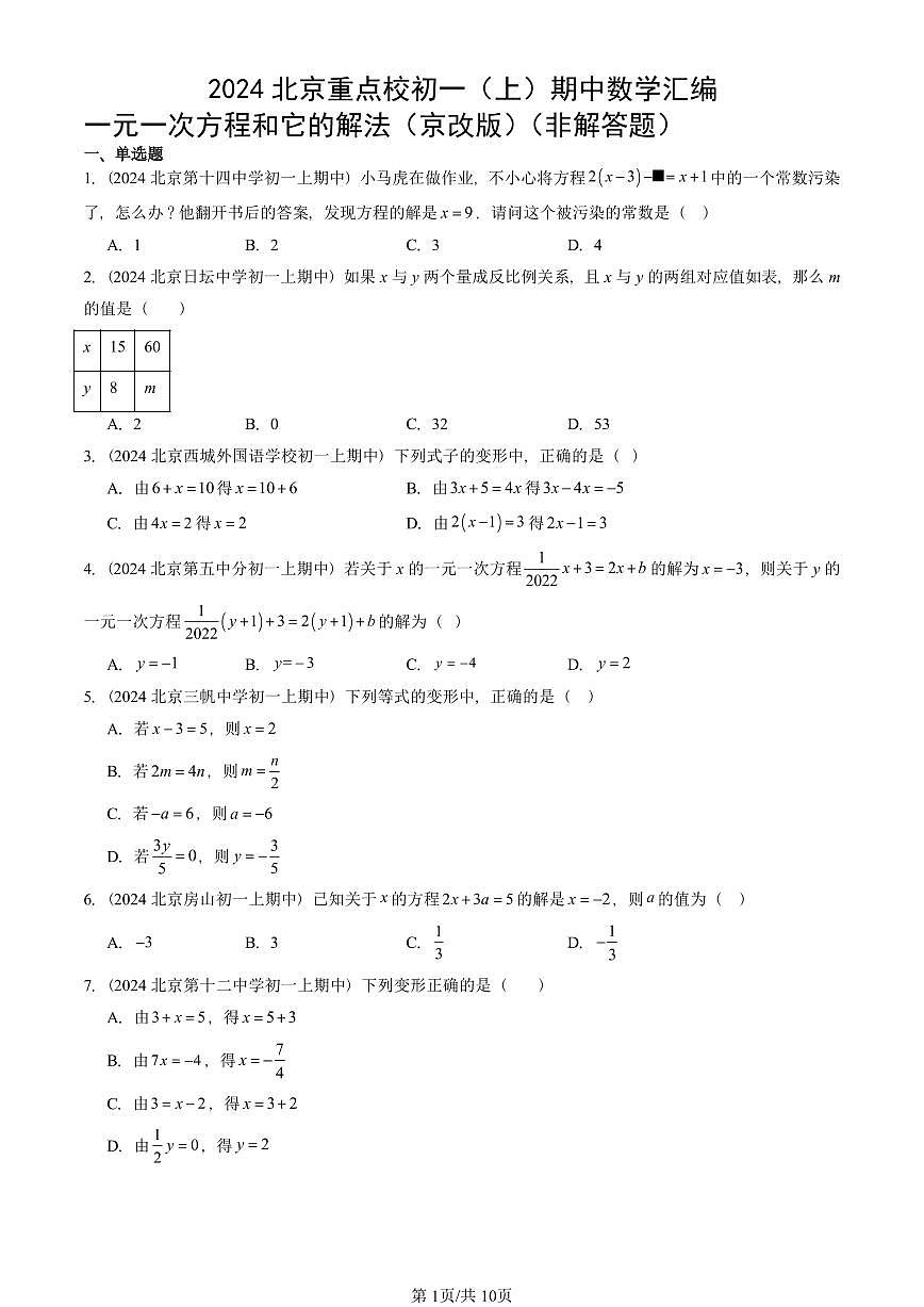 2024北京重点校初一（上）期中真题数学汇编：一元一次方程和它的解法（京改版）（非解答题）第1页